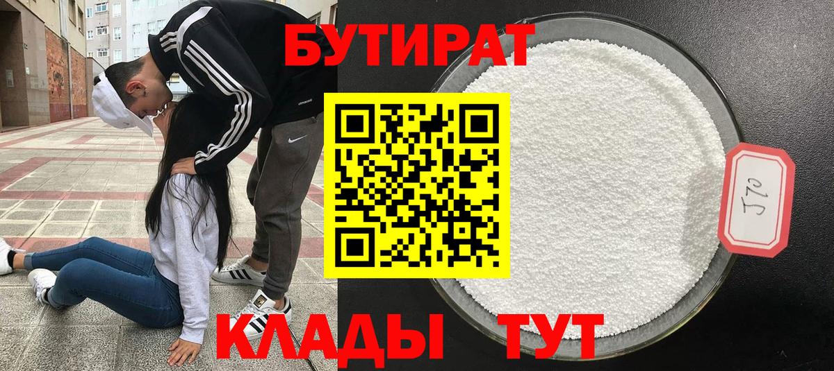 БУТИРАТ бутик Глазов