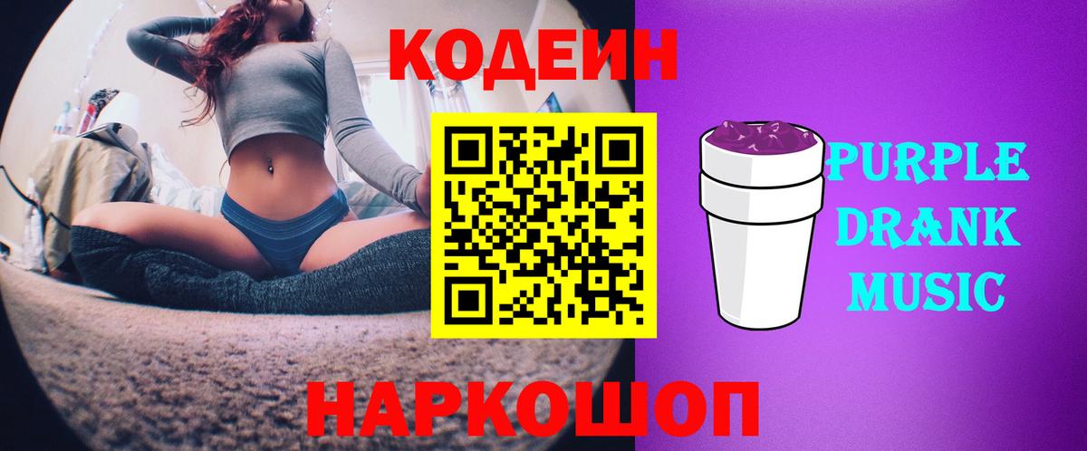 Кодеин Purple Drank  Вход с VPN  Кодеиновый сироп Lean напиток Lean (лин)  Глазов 