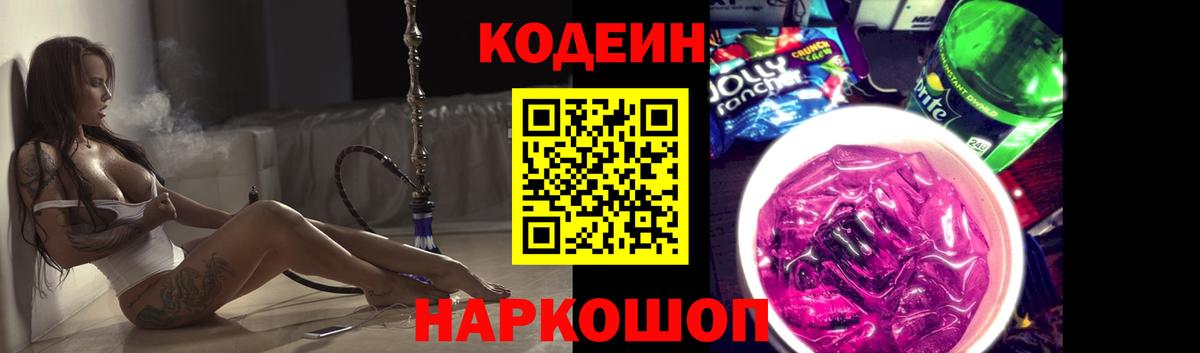 Кодеиновый сироп Lean Purple Drank Глазов